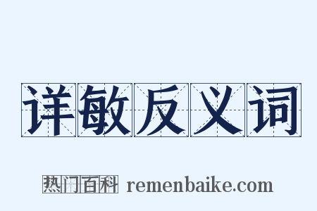 详敏反义词是什么意思的图片
